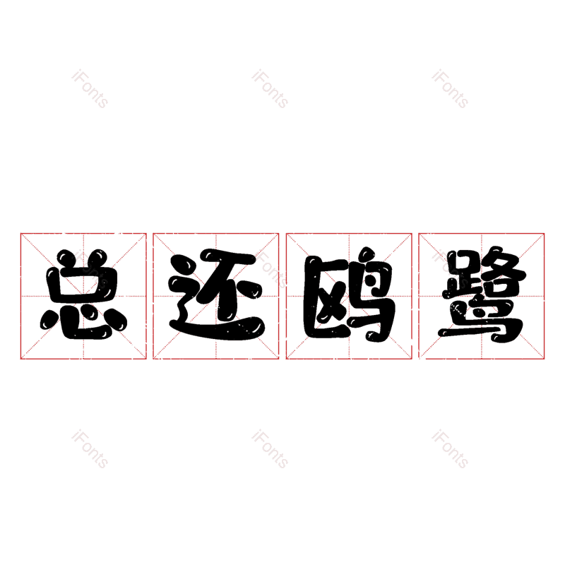 图片,元素,PNG,免抠素材